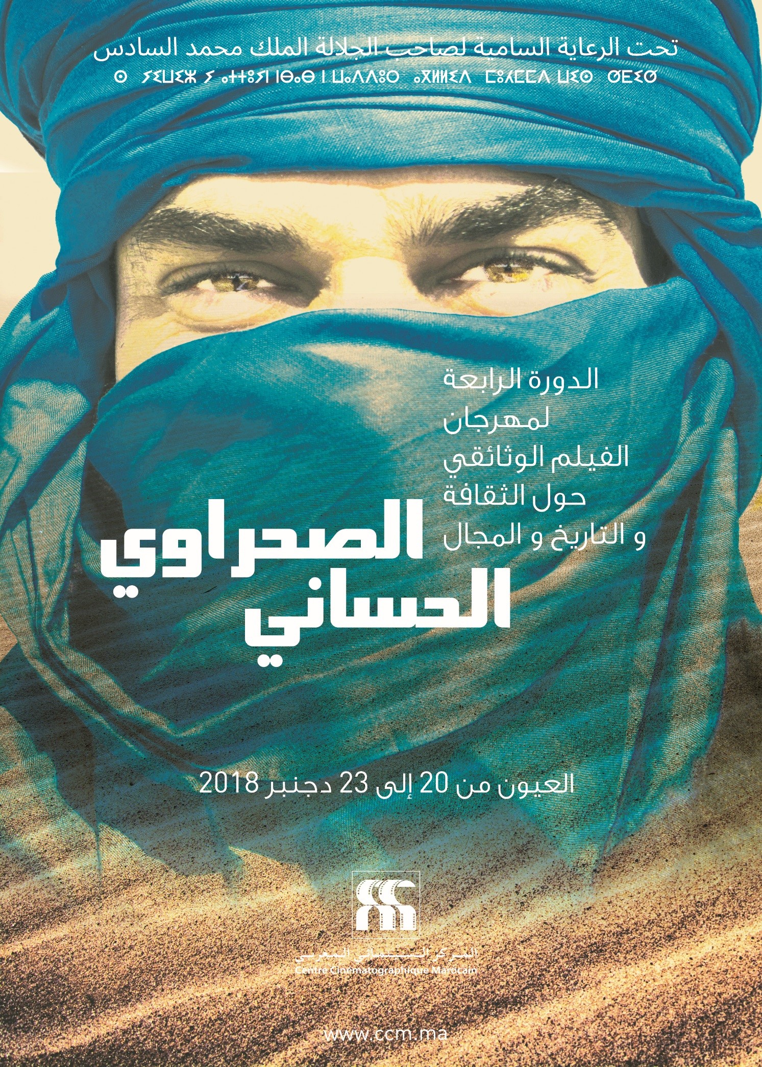 مهرجان الفيلم الوثائقي حول الثقافة والتاريخ والمجال الصحراوي الحساني