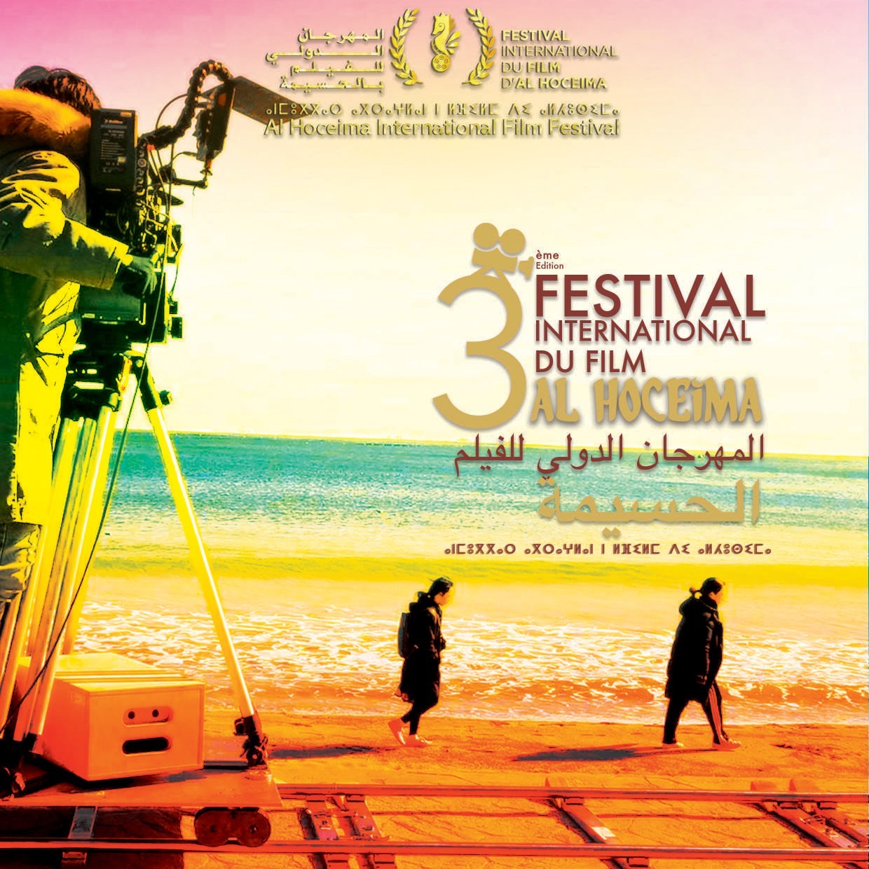 Festival international du film d'alhoceïma
