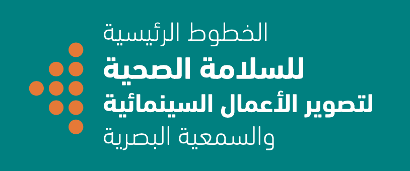 المركز السينمائي المغربي ينشر دليلا حول الخطوط الرئيسية للسلامة الصحية لإنتاج الأعمال السينمائية والسمعية البصرية