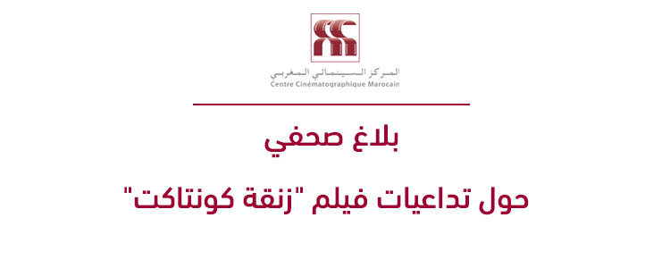 بلاغ صحفي حول تداعيات فيلم 