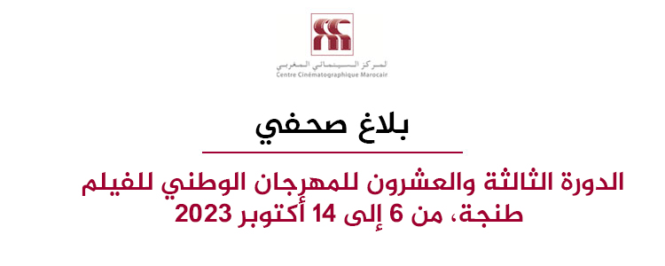 بلاغ صحفي الدورة الثالثة والعشرون للمهرجان الوطني للفيلم طنجة، من 6 إلى 14 أكتوبر 2023