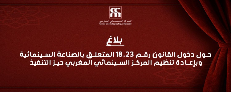 بلاغ : حول دخول القانون رقم 18.23 المتعلق بالصناعة السينمائية وبإعادة تنظيم المركز السينمائي المغربي حيز التنفيذ 