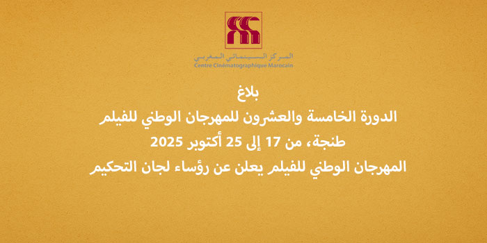 بلاغ:  الدورة الخامسة والعشرون للمهرجان الوطني للفيلم طنجة، يعلن عن رؤساء لجان التحكيم