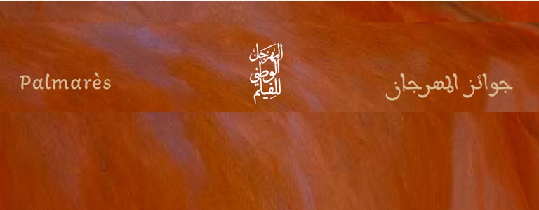 بلاغ : جوائز الدورة الخامسة والعشرين للمهرجان الوطني للفيلم