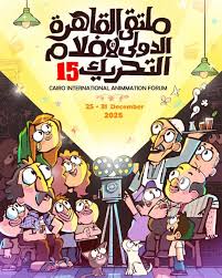 Le 15EME Forum International du Film d’Animation du Caire