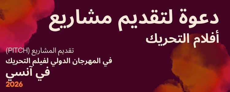 المغرب يشارك في السوق الدولي لأفلام التحريك بمهرجان آنسي (2026)