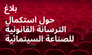 بلاغ حول استكمال الترسانة القانونية للصناعة السينمائية