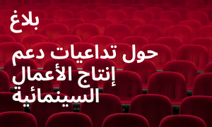 بلاغ صحفي : حول تداعيات دعم إنتاج الأعمال السينمائية