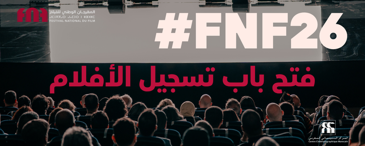 بلاغ الدورة السادسة والعشرون للمهرجان الوطني للفيلم بطنجة من 23 إلى 31 أكتوبر2026