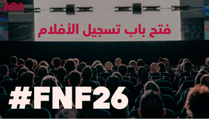 بلاغ الدورة السادسة والعشرون للمهرجان الوطني للفيلم بطنجة من 23 إلى 31 أكتوبر2026