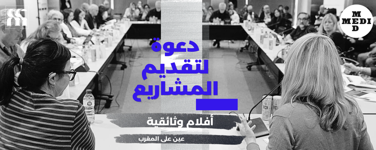 دعوة لتقديم المشاريع –  المغرب في MEDIMED 2026