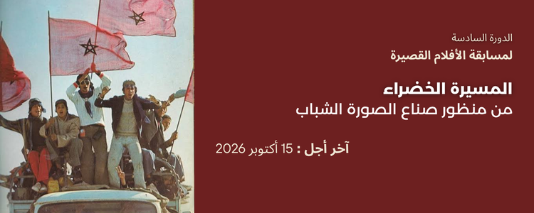 الدورة السادسة لمسابقة الفيلم القصير حول موضوع: المسيرة الخضراء من منظور صناع الصورة الشباب